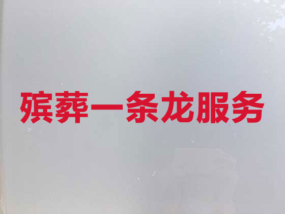 三亚殡葬服务-白事服务